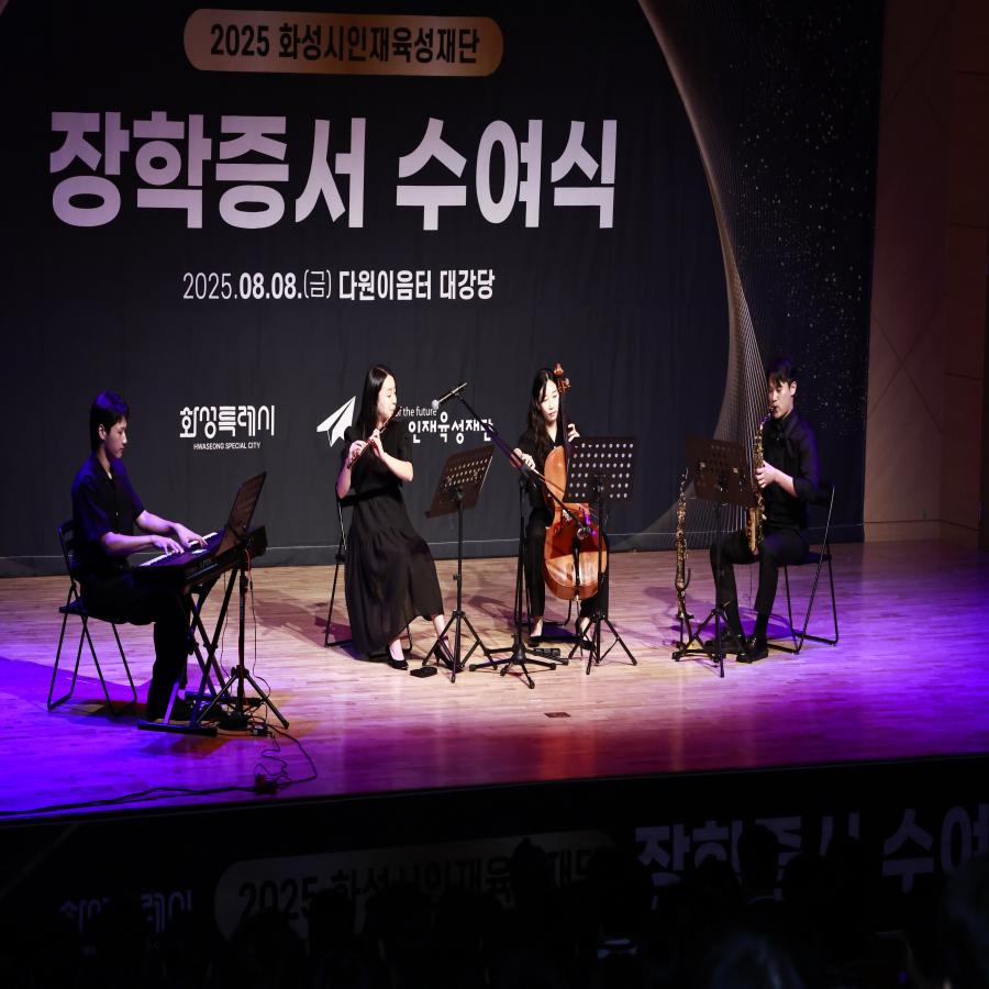 2025년 화성시인재육성재단 장학증서 수여식 개최