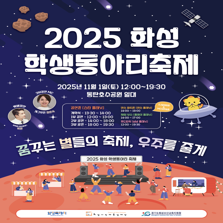「2025 화성 학생동아리 축제」 개최 안내