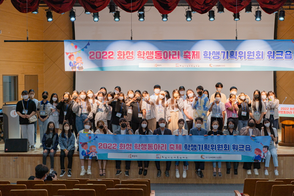 2022 화성 학생동아리 축제 학생기획위원회 1차 워크숍 개최