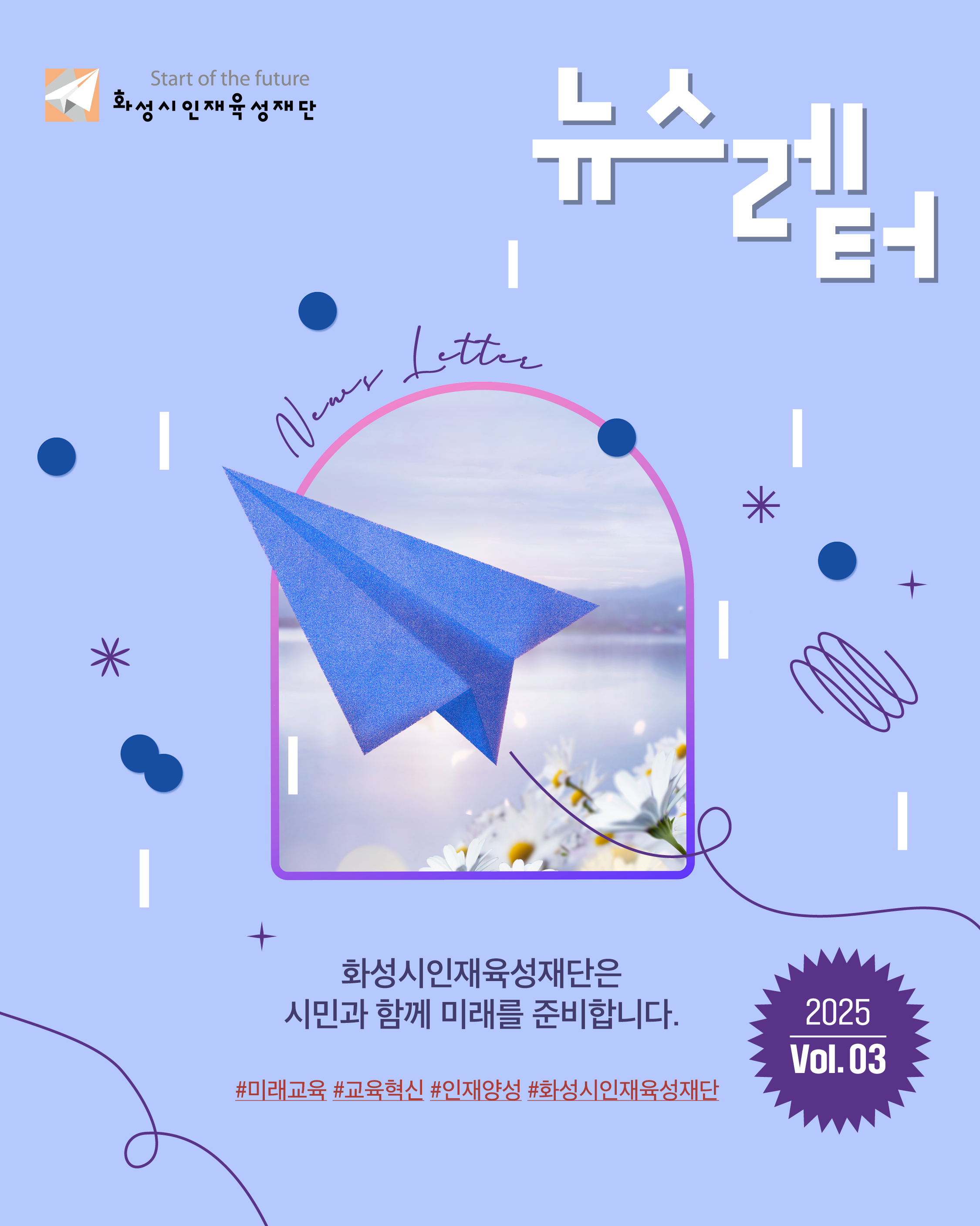2025 재단 뉴스레터 3호 발행