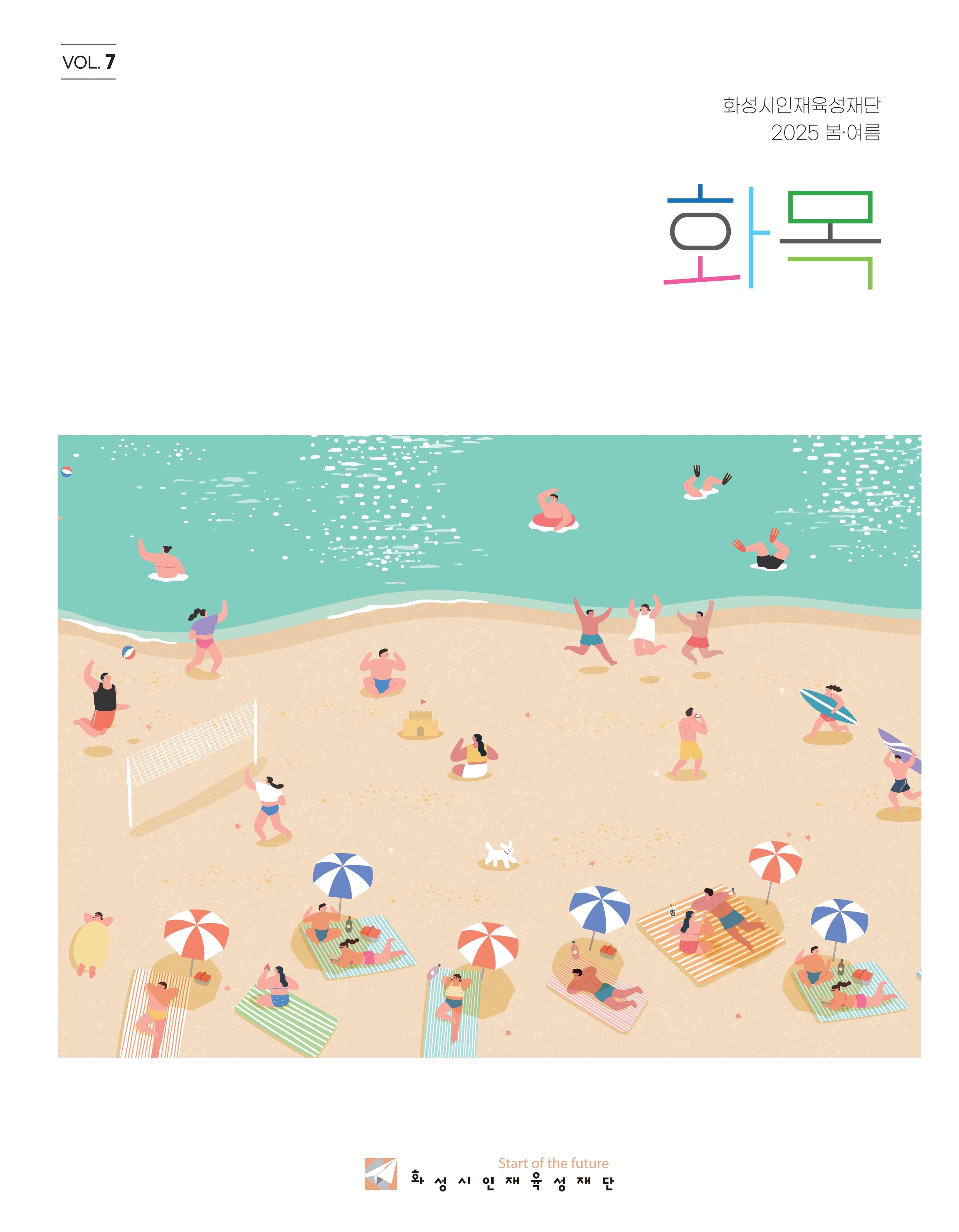 2025 재단 소식지 「화목」 7호