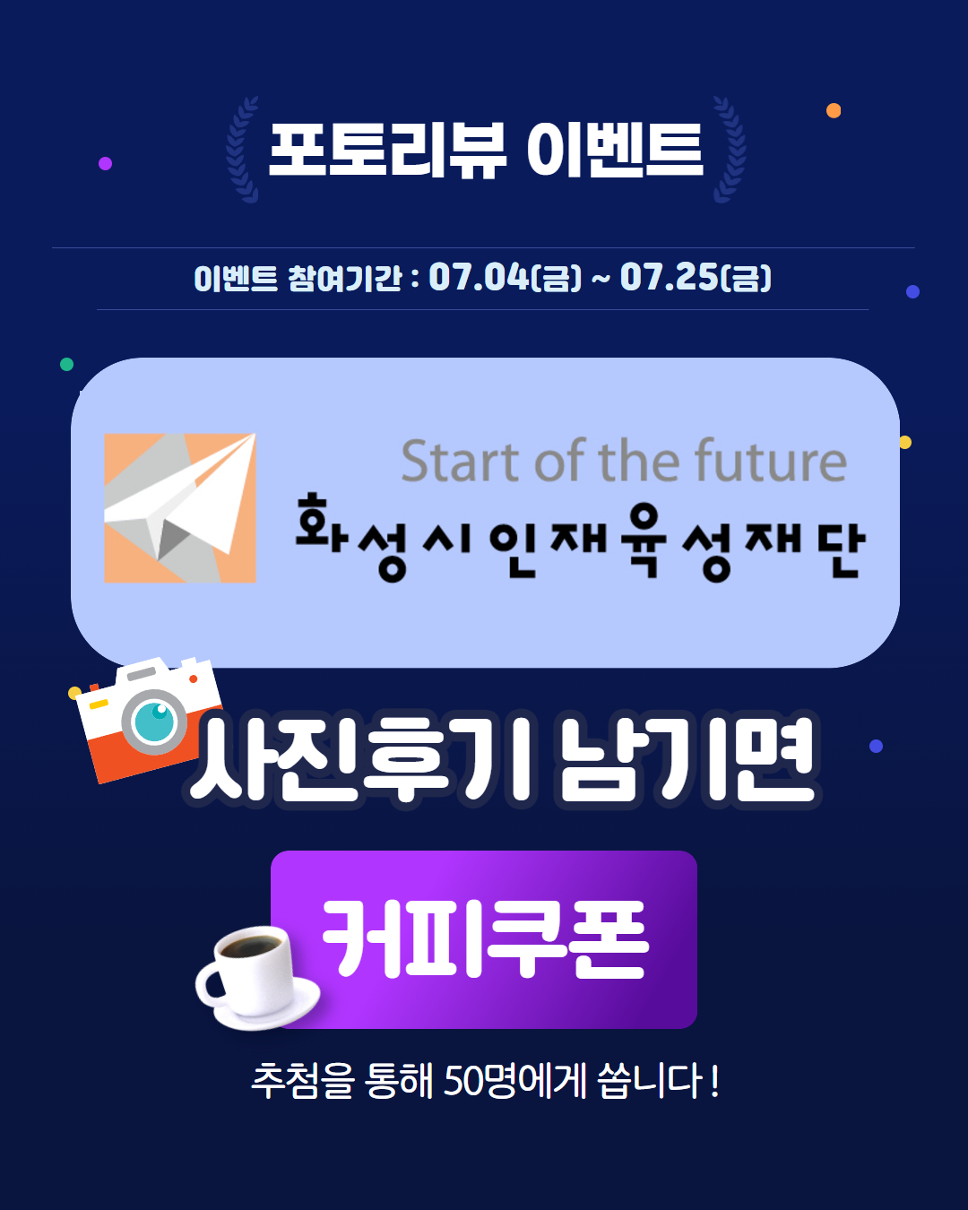 2025년 화성시인재육성재단 프로그램·행사 참여 포토리뷰 이벤트