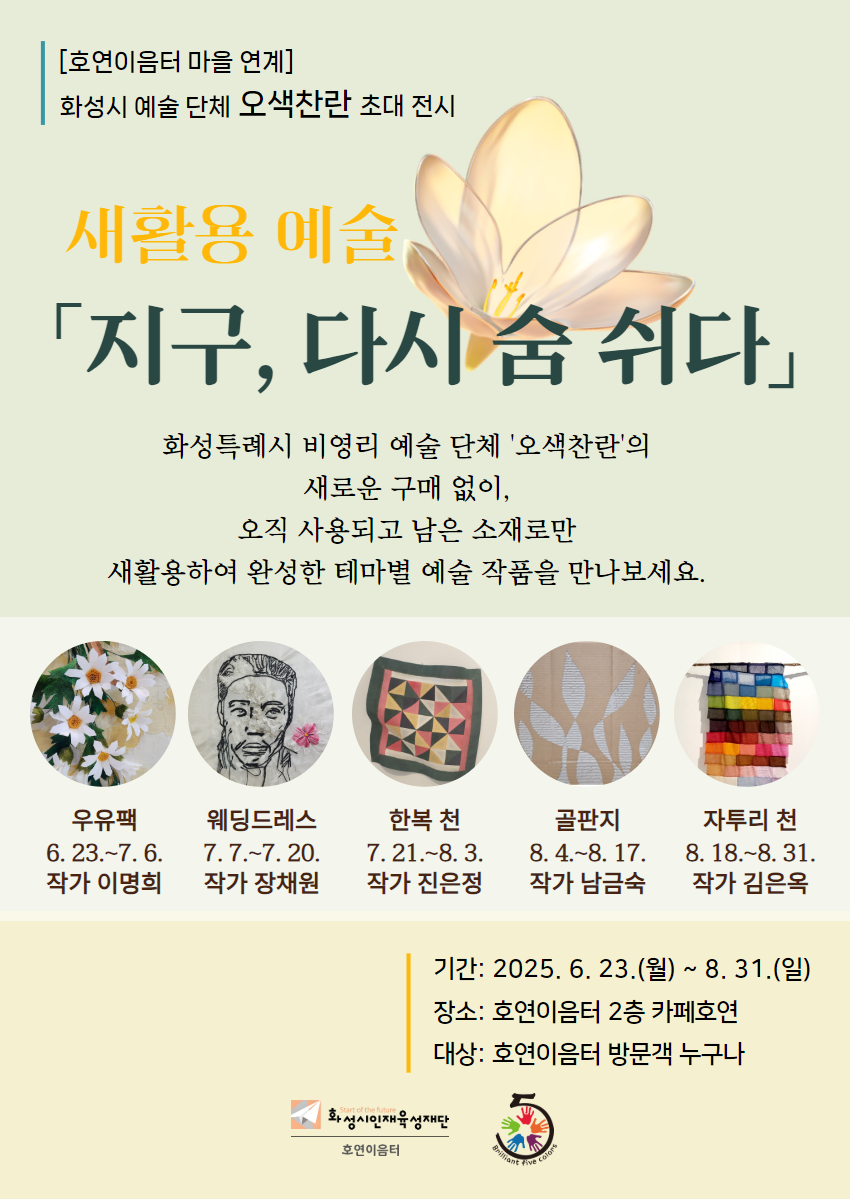 호연이음터 새활용 예술 전시 《지구, 다시 숨 쉬다》