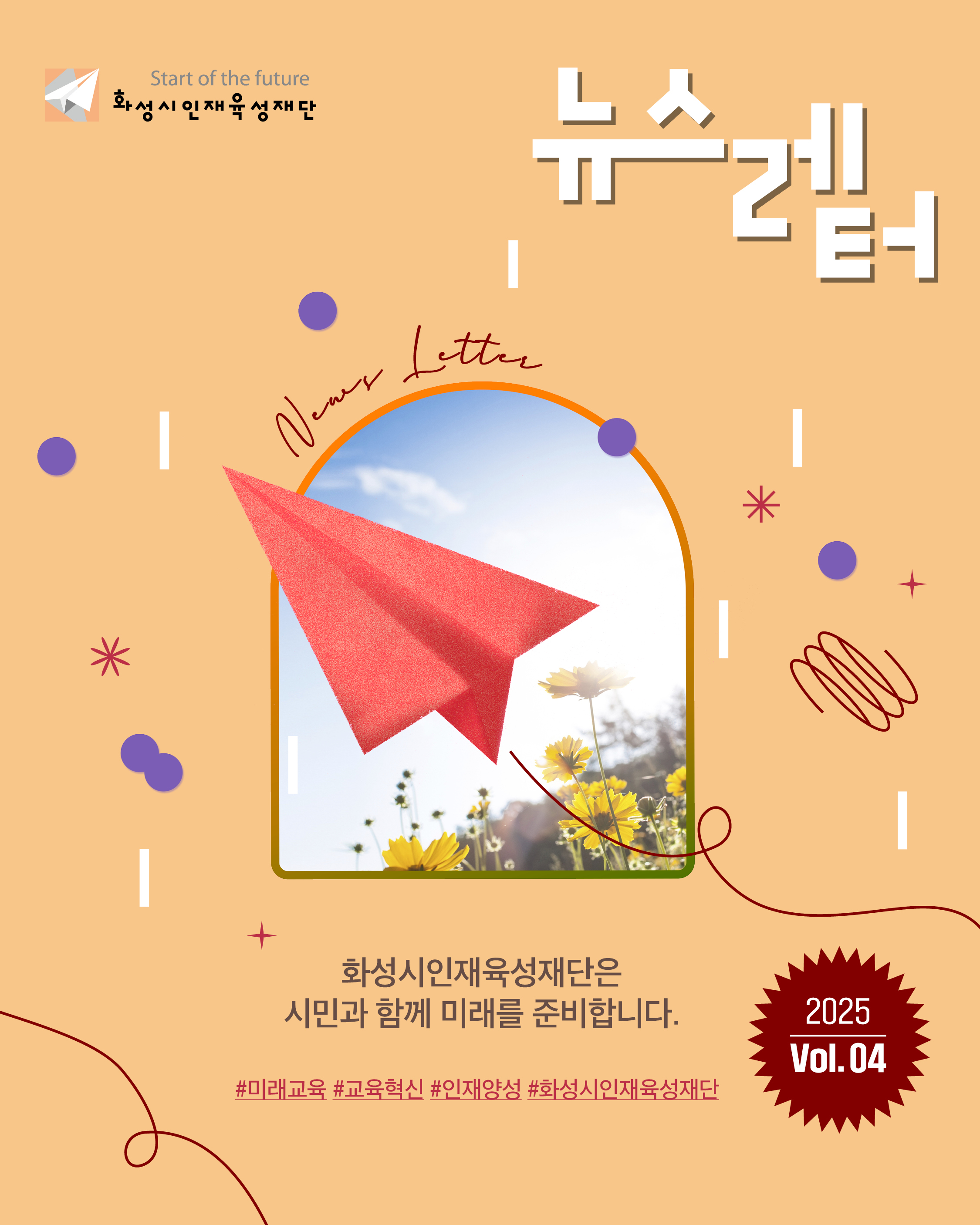 2025년 재단 뉴스레터 4호 발행