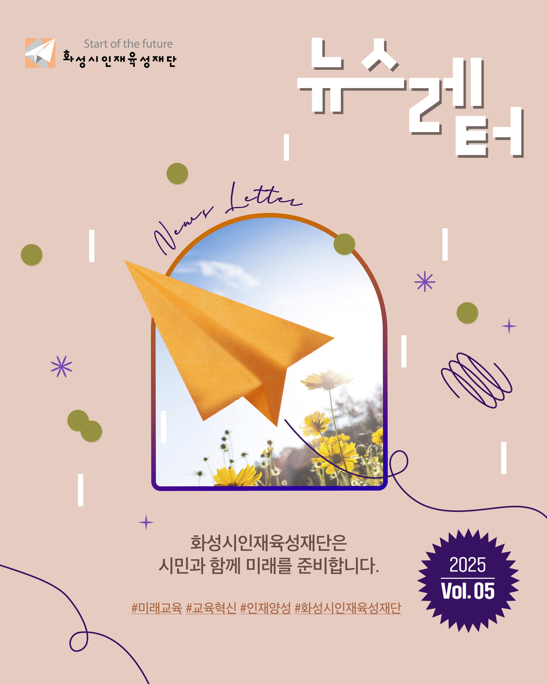 2025년 재단 뉴스레터 5호 발행