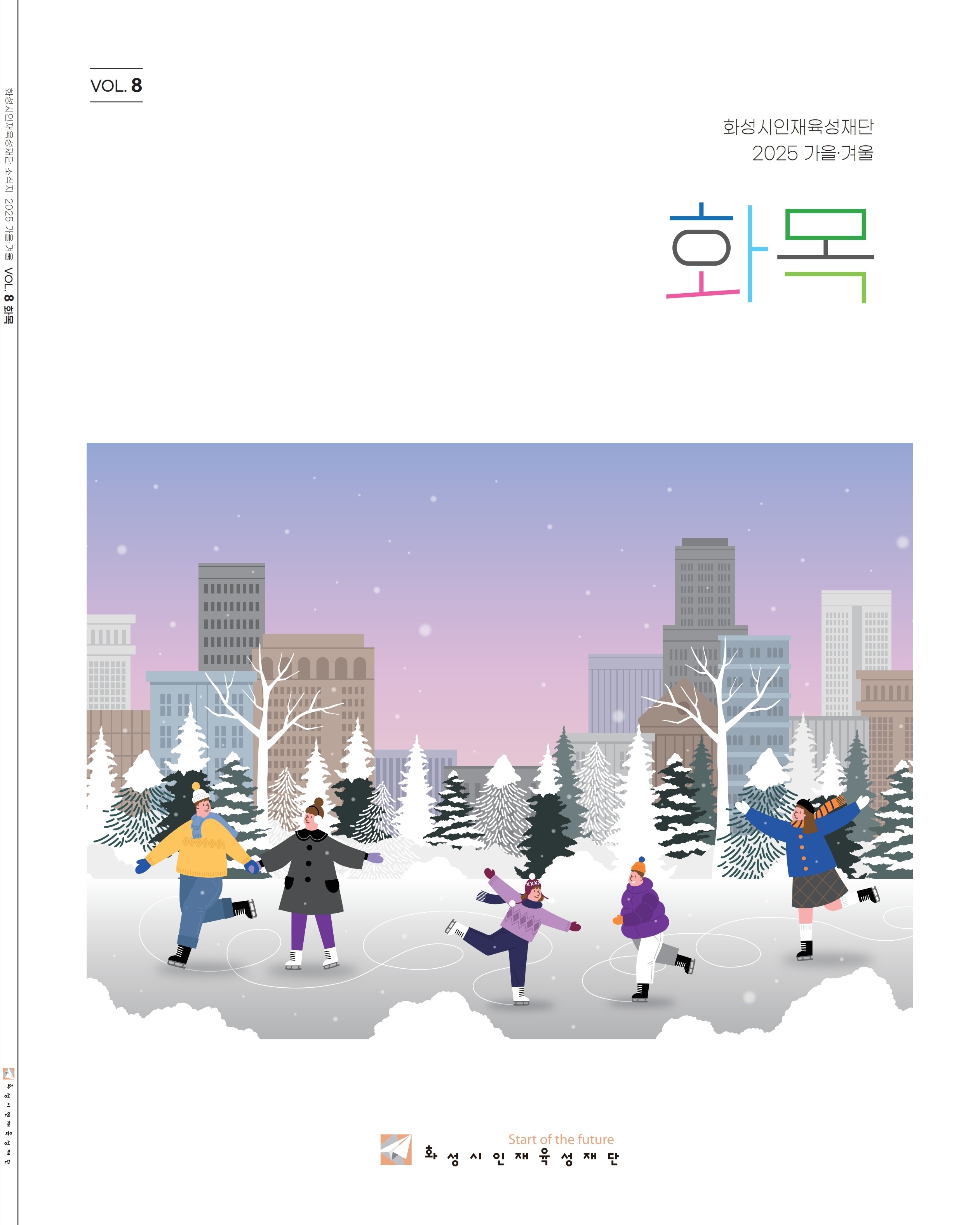 2025 재단 소식지 「화목」 8호