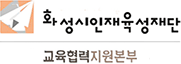 화성시인재육성재단 교육협력지원본부