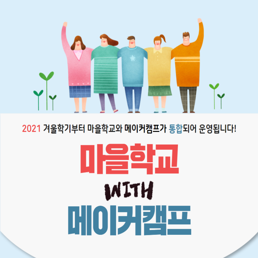 2021 동탄중앙이음터 온라인 마을학교 정규과정 참여자 모집첨부 이미지