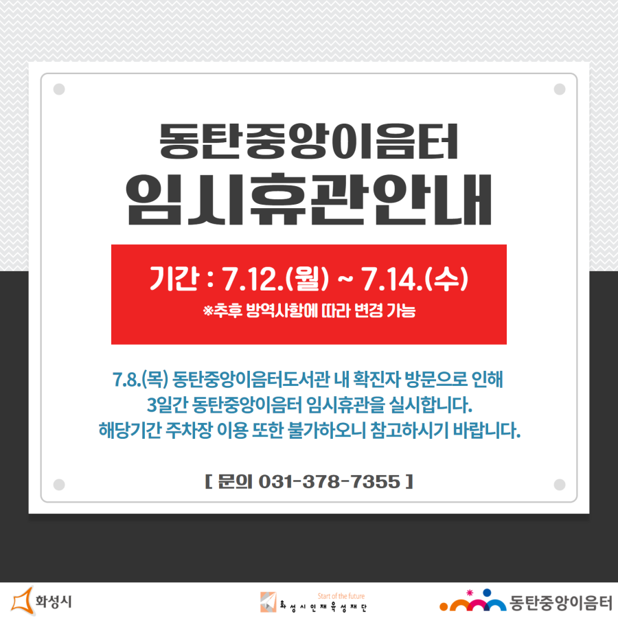동탄중앙이음터 임시휴관 안내(7.12.(월)~7.14.(수))첨부 이미지