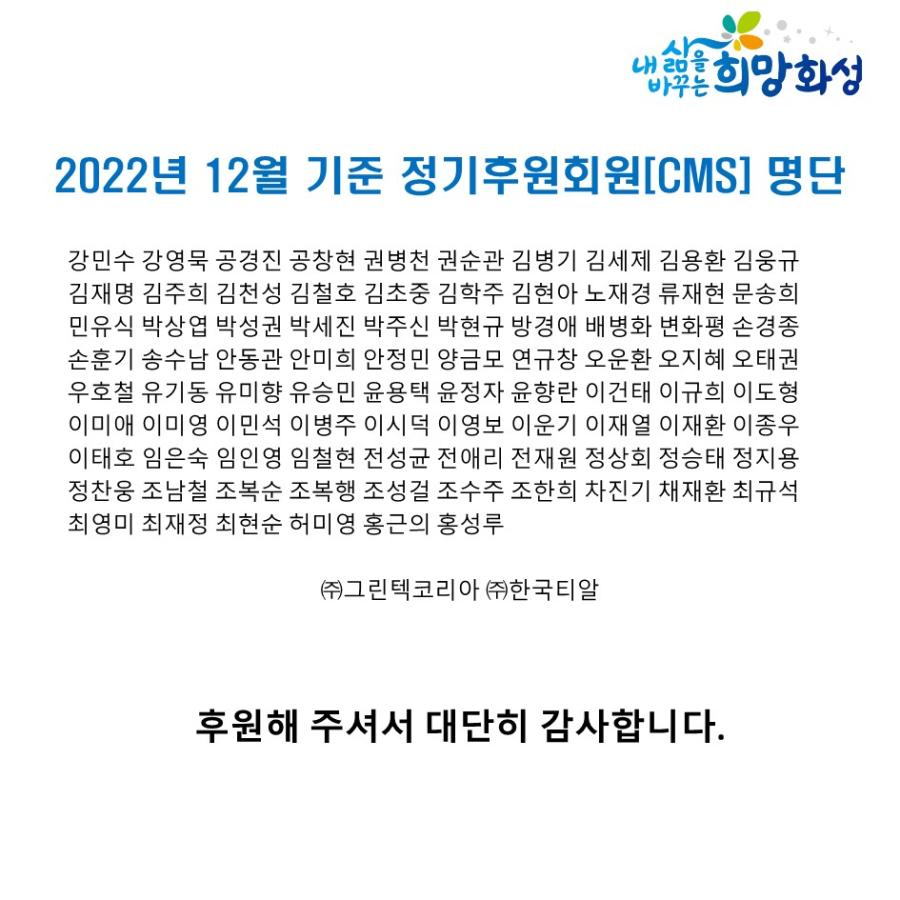 2022년 12월 기준 정기후원회원[CMS] 명단입니다.><br style=