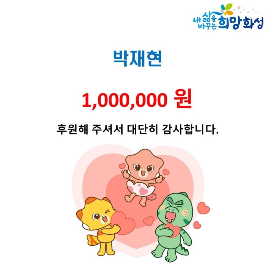 박재현 1,000,000원 후원해 주셔서 대단히 감사합니다.