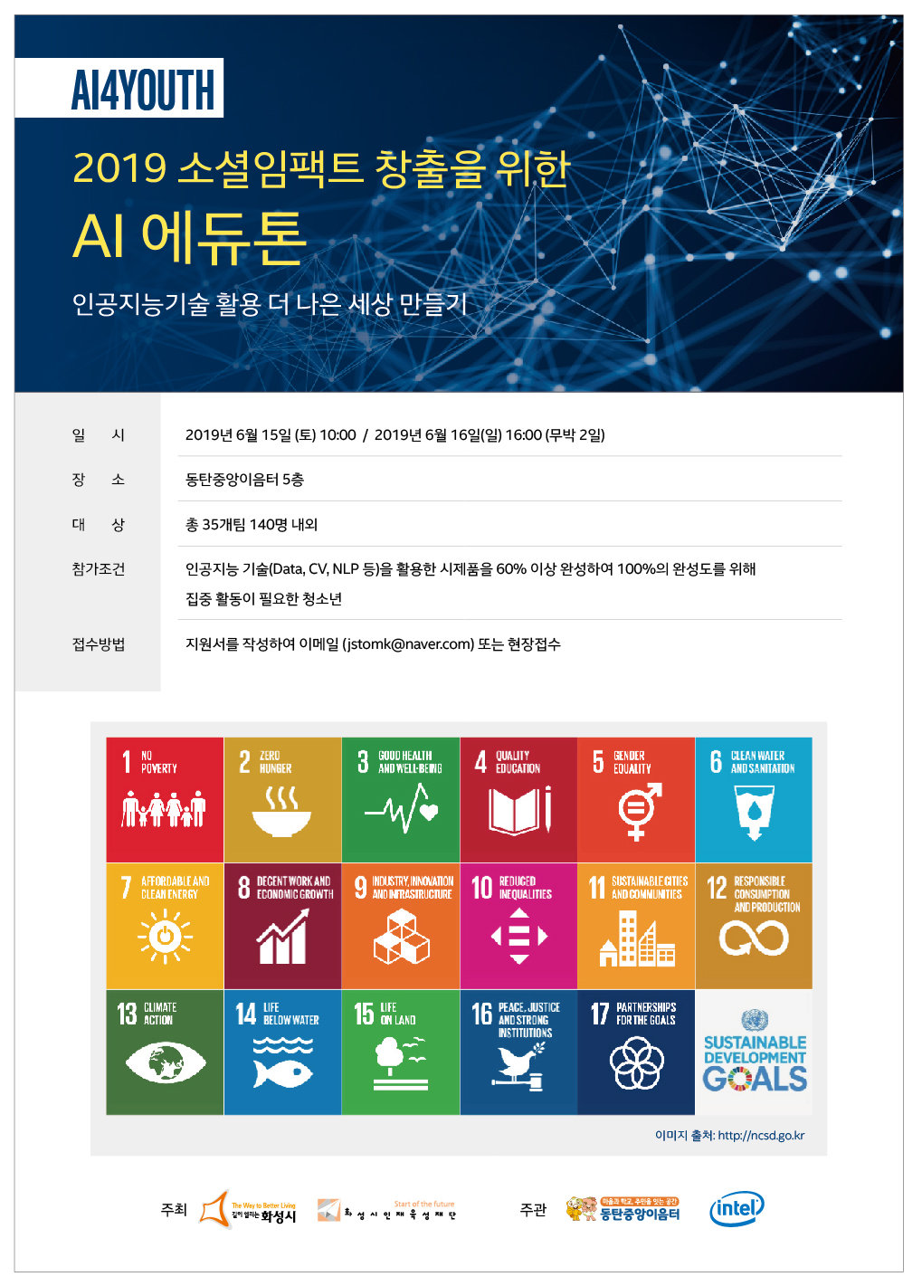 2019 소셜임팩트 창출을 위한 인공지능(AI) 에듀톤(6/15~6/16)
