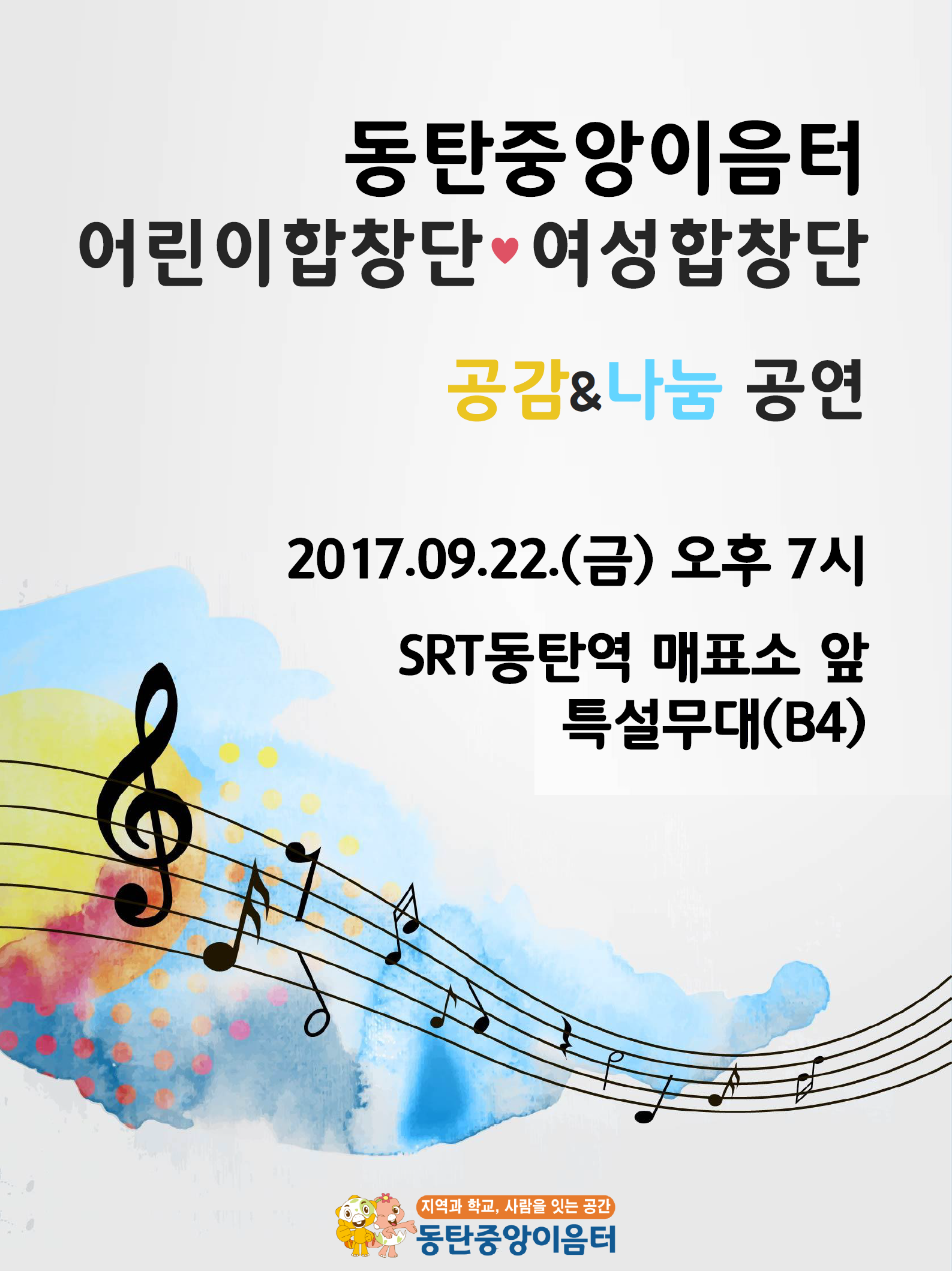 동탄중앙이음터 어린이/여성합창단 동탄역 공연 안내(9/22)