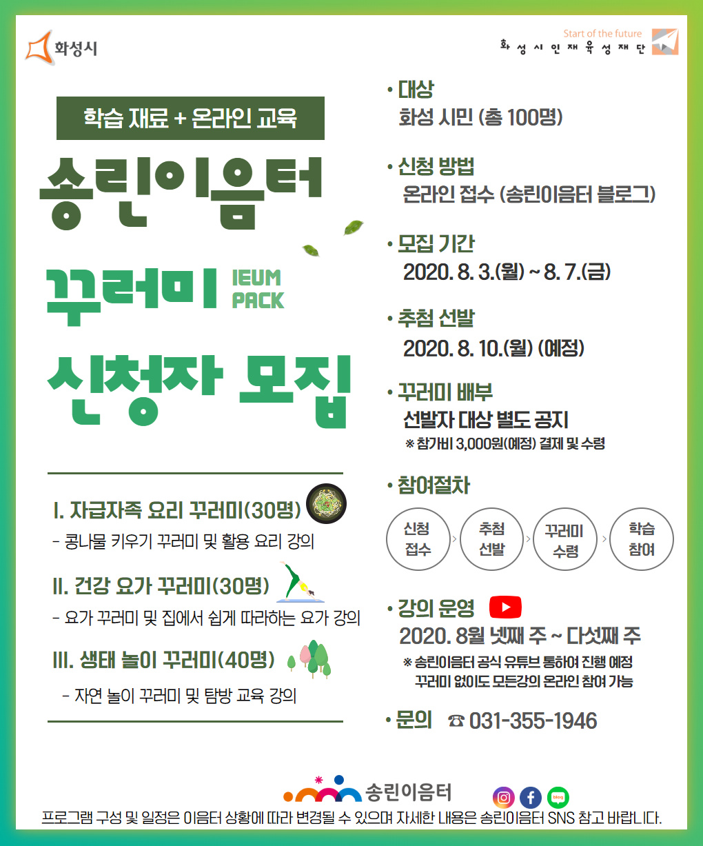 2020년 송린이음터 꾸러미 신청자 모집 8/3(월) ~ 8/7(금)
