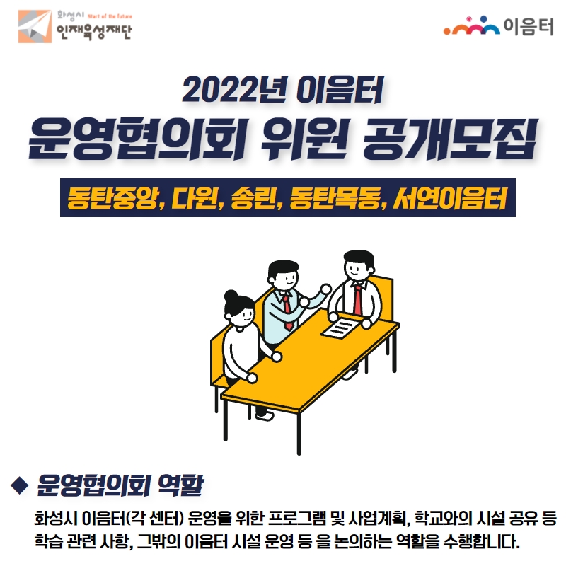2022년 이음터 운영협의회 위원 공개모집