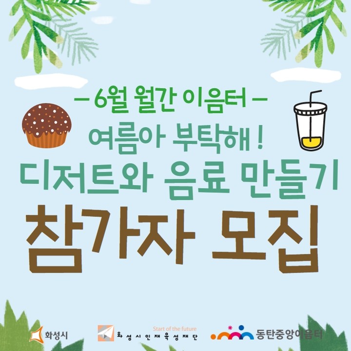 [동탄중앙이음터] 월간 이음터 디저트와 음료 만들기 참여자 모집