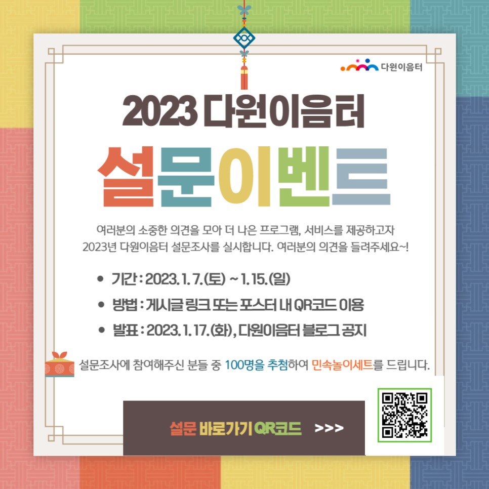 [다원이음터] 2023 설문이벤트