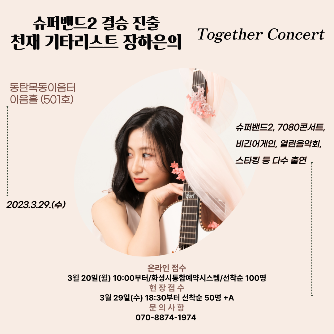 [동탄목동이음터] 3월 문화가있는날 '천재기타리스트 장하은의 Together Concert' 공연