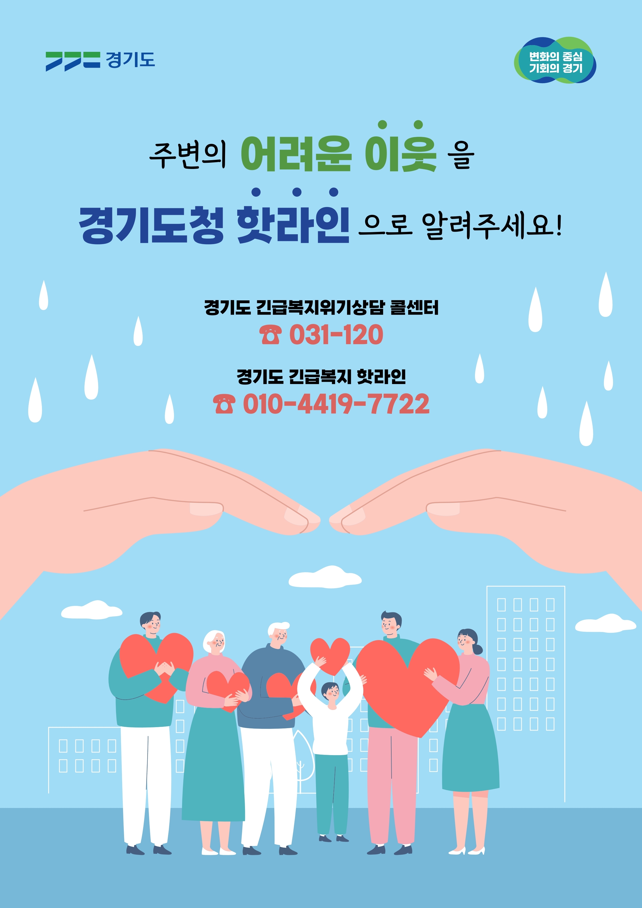 [공유] 경기도 긴급복지 위기상담 콜센터 운영 안내