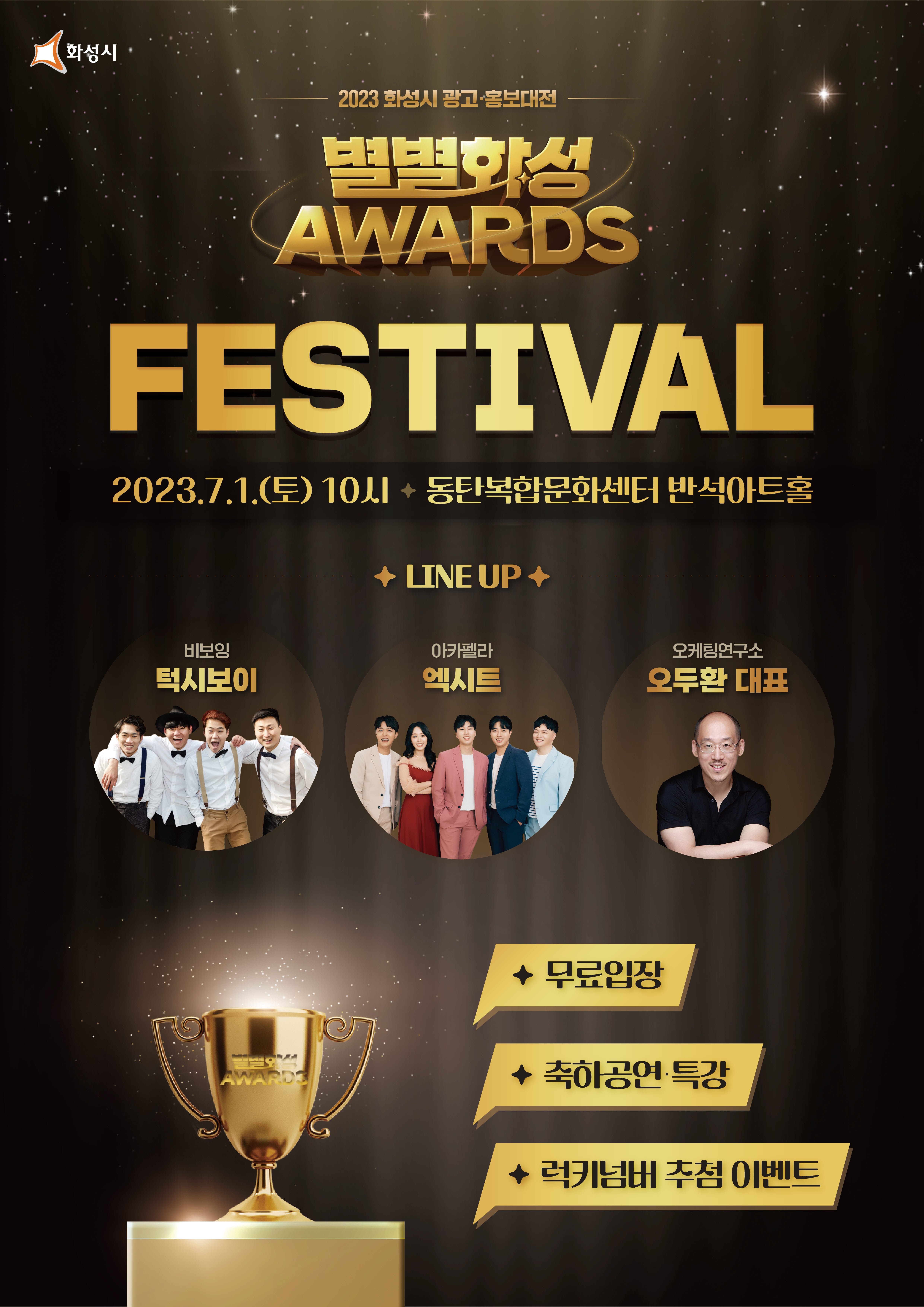 [공유] 2023 화성시 광고·홍보대전 <별별화성 Awards> Festival(시상식&컨퍼런스) 안내