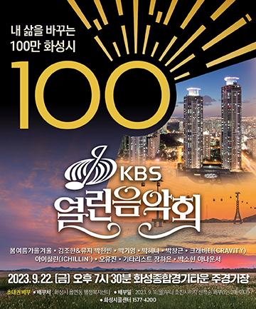 [공유] 내 삶을 바꾸는 100만 화성시 「KBS 열린음악회」